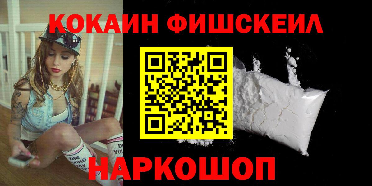 COCAIN FishScale  Вход с VPN  Cocaine  Моздок 